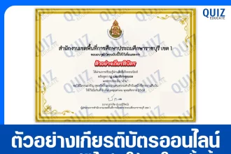 เกียรติบัตรออนไลน์ฟรี ทำข้อสอบวัดระดับความรู้ เรื่อง หลักสูตรกฏ และกติกาฟุตบอล 2026