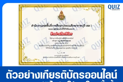เกียรติบัตรออนไลน์ฟรี ทำข้อสอบวัดระดับความรู้ เรื่อง หลักสูตรกฏ และกติกาฟุตบอล 2026