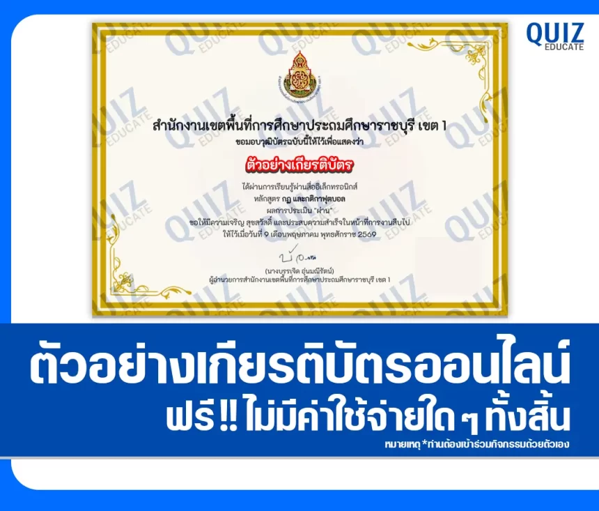 เกียรติบัตรออนไลน์ฟรี ทำข้อสอบวัดระดับความรู้ เรื่อง หลักสูตรกฏ และกติกาฟุตบอล 1 เกียรติบัตรออนไลน์ฟรี ทำข้อสอบวัดระดับความรู้ เรื่อง หลักสูตรกฏ และกติกาฟุตบอล 2026