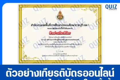 เกียรติบัตรออนไลน์ฟรี ทำข้อสอบวัดระดับความรู้ เรื่อง พลิกโฉมการเรียนรู้ด้วย 3R8C สู่สมรรถนะแห่งอนาคต 2026