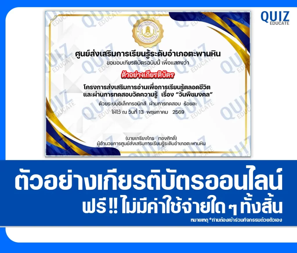 เกียรติบัตรออนไลน์ฟรี ทำข้อสอบวัดระดับความรู้ เรื่อง วันพืชมงคล 2569 2 เกียรติบัตรออนไลน์ฟรี ทำข้อสอบวัดระดับความรู้ เรื่อง วันพืชมงคล 2569 2026