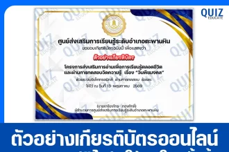 เกียรติบัตรออนไลน์ฟรี ทำข้อสอบวัดระดับความรู้ เรื่อง วันพืชมงคล 2569 2026