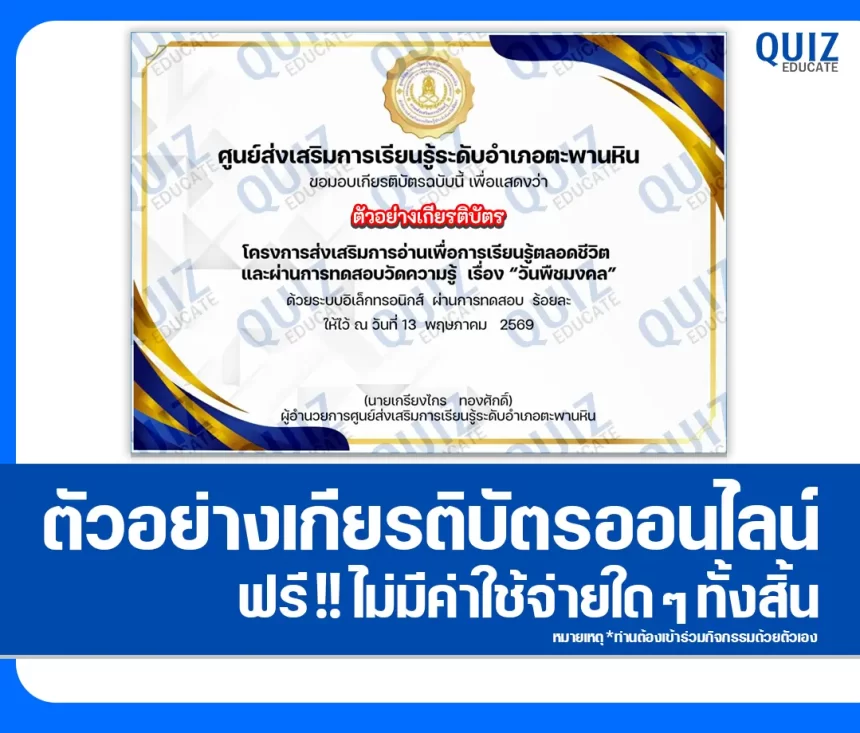 เกียรติบัตรออนไลน์ฟรี ทำข้อสอบวัดระดับความรู้ เรื่อง วันพืชมงคล 2569 2026
