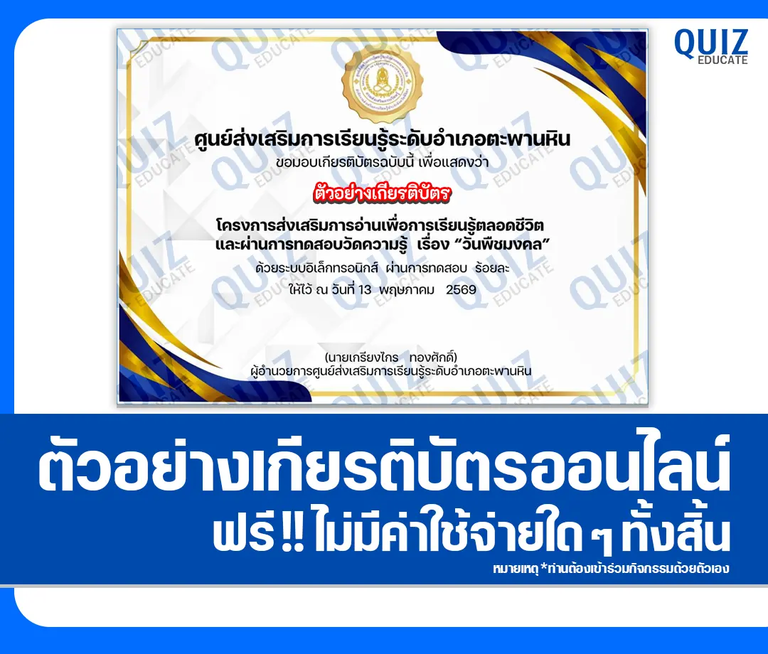 เกียรติบัตรออนไลน์ฟรี ทำข้อสอบวัดระดับความรู้ เรื่อง วันพืชมงคล 2569 2026