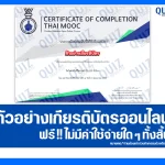 เกียรติบัตรออนไลน์ฟรี ทำข้อสอบวัดระดับความรู้ เรื่อง จิตวิทยากับชีวิตประจำวัน Psychology and Daily Life 2026