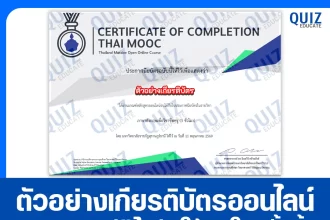 เกียรติบัตรออนไลน์ฟรี ทำข้อสอบวัดระดับความรู้ เรื่อง ภาษาอังกฤษเพื่อวิชาชีพครู English for Teacher Profession 2026