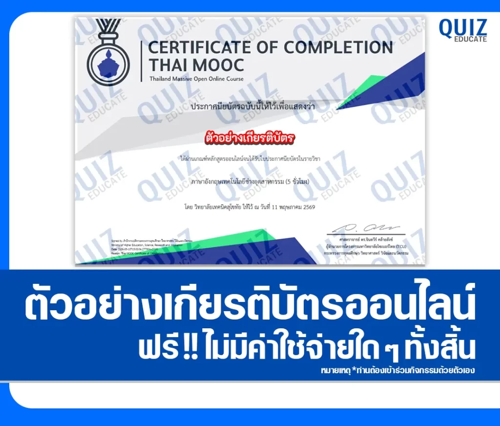 เกียรติบัตรออนไลน์ฟรี ทำข้อสอบวัดระดับความรู้ เรื่อง ภาษาอังกฤษเทคโนโลยีช่างอุตสาหกรรม English for Industrial Technology 2 เกียรติบัตรออนไลน์ฟรี ทำข้อสอบวัดระดับความรู้ เรื่อง ภาษาอังกฤษเทคโนโลยีช่างอุตสาหกรรม English for Industrial Technology 2026
