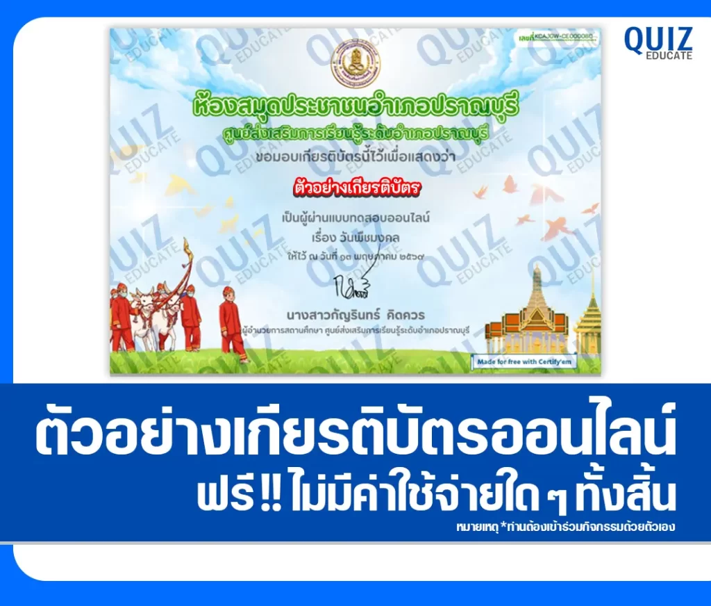 เกียรติบัตรออนไลน์ฟรี ทำข้อสอบวัดระดับความรู้ เรื่อง วันพืชมงคล 2569 2 เกียรติบัตรออนไลน์ฟรี ทำข้อสอบวัดระดับความรู้ เรื่อง วันพืชมงคล 2569 2026