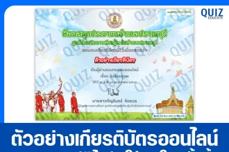 เกียรติบัตรออนไลน์ฟรี ทำข้อสอบวัดระดับความรู้ เรื่อง วันพืชมงคล 2569 2026