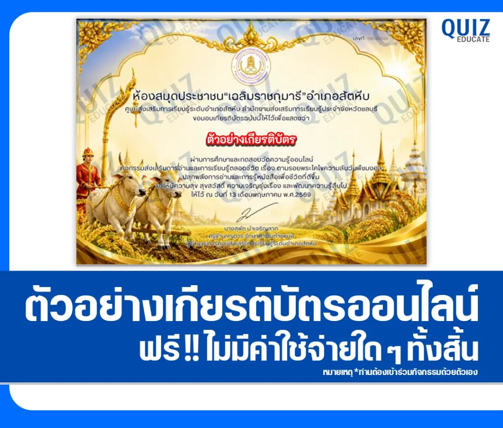 เกียรติบัตรออนไลน์ฟรี ทำข้อสอบวัดระดับความรู้ เรื่อง วันพืชมงคล 2569 ห้องสมุดประชาชนอำเภอสัตหีบ 2 เกียรติบัตรออนไลน์ฟรี ทำข้อสอบวัดระดับความรู้ เรื่อง วันพืชมงคล 2569 ห้องสมุดประชาชนอำเภอสัตหีบ 2026