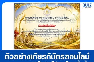 เกียรติบัตรออนไลน์ฟรี ทำข้อสอบวัดระดับความรู้ เรื่อง วันพืชมงคล 2569 2026