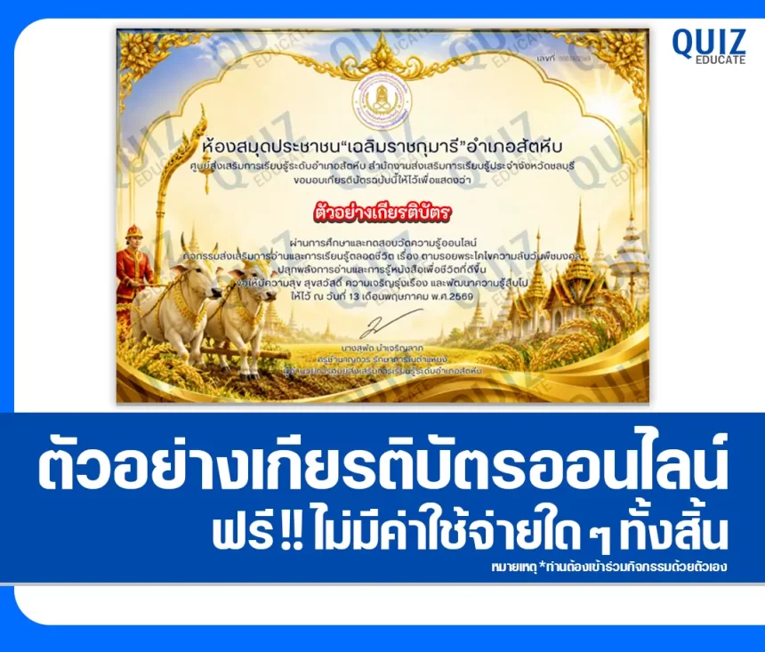 เกียรติบัตรออนไลน์ฟรี ทำข้อสอบวัดระดับความรู้ เรื่อง วันพืชมงคล 2569 2026