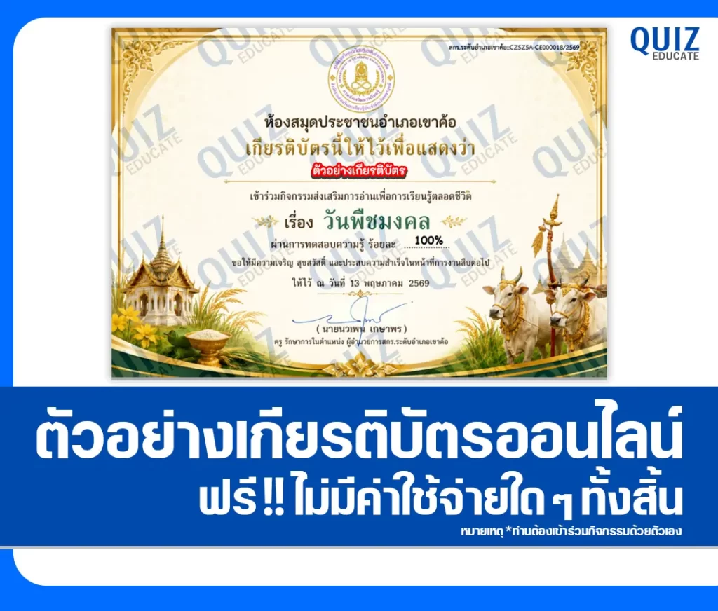 เกียรติบัตรออนไลน์ฟรี ทำข้อสอบวัดระดับความรู้ เรื่อง วันพืชมงคล 2569 2 เกียรติบัตรออนไลน์ฟรี ทำข้อสอบวัดระดับความรู้ เรื่อง วันพืชมงคล 2569 2026