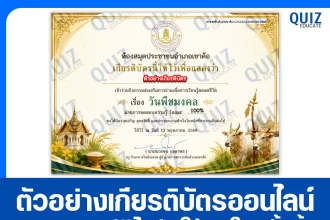 เกียรติบัตรออนไลน์ฟรี ทำข้อสอบวัดระดับความรู้ เรื่อง วันพืชมงคล 2569 2026