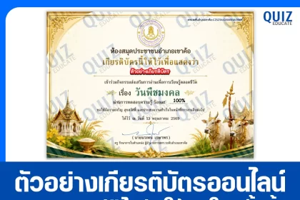 เกียรติบัตรออนไลน์ฟรี ทำข้อสอบวัดระดับความรู้ เรื่อง วันพืชมงคล 2569 2026