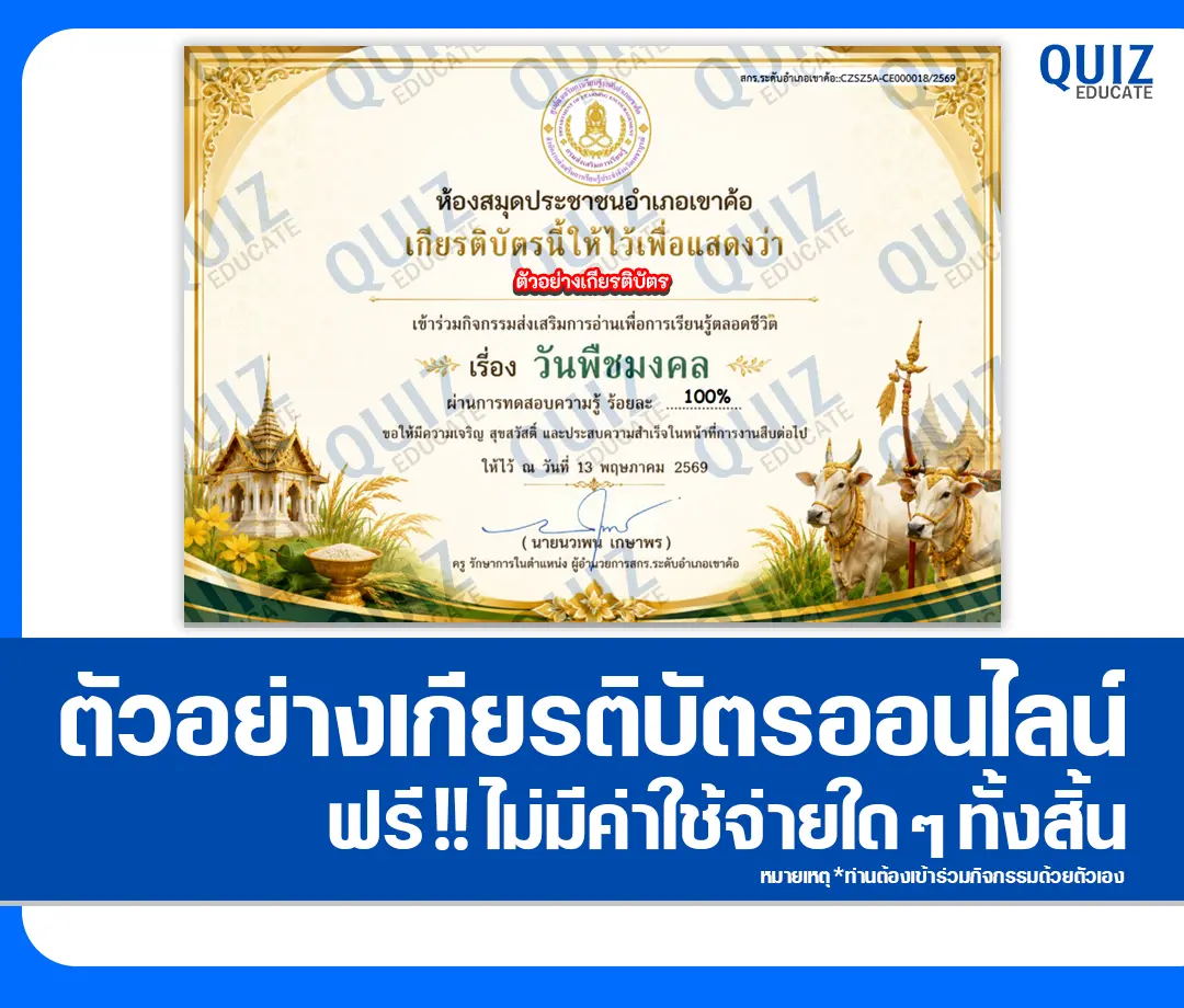 เกียรติบัตรออนไลน์ฟรี ทำข้อสอบวัดระดับความรู้ เรื่อง วันพืชมงคล 2569 2026