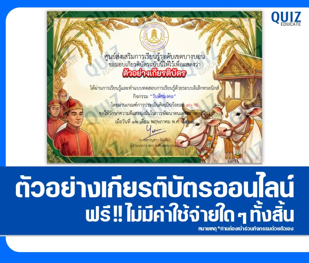 เกียรติบัตรออนไลน์ฟรี ทำข้อสอบวัดระดับความรู้ เรื่อง วันพืชมงคล 2569 สกร.ระดับเขตบางบอน 2 เกียรติบัตรออนไลน์ฟรี ทำข้อสอบวัดระดับความรู้ เรื่อง วันพืชมงคล 2569 สกร.ระดับเขตบางบอน 2026