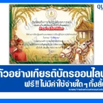 เกียรติบัตรออนไลน์ฟรี ทำข้อสอบวัดระดับความรู้ เรื่อง วันพืชมงคล 2569 สกร.ระดับเขตบางบอน 2026