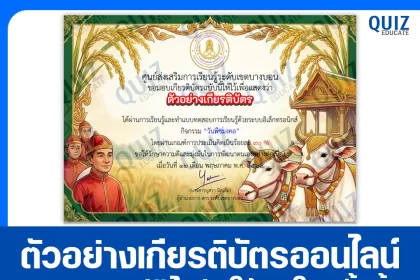 เกียรติบัตรออนไลน์ฟรี ทำข้อสอบวัดระดับความรู้ เรื่อง วันพืชมงคล 2569 สกร.ระดับเขตบางบอน 2026