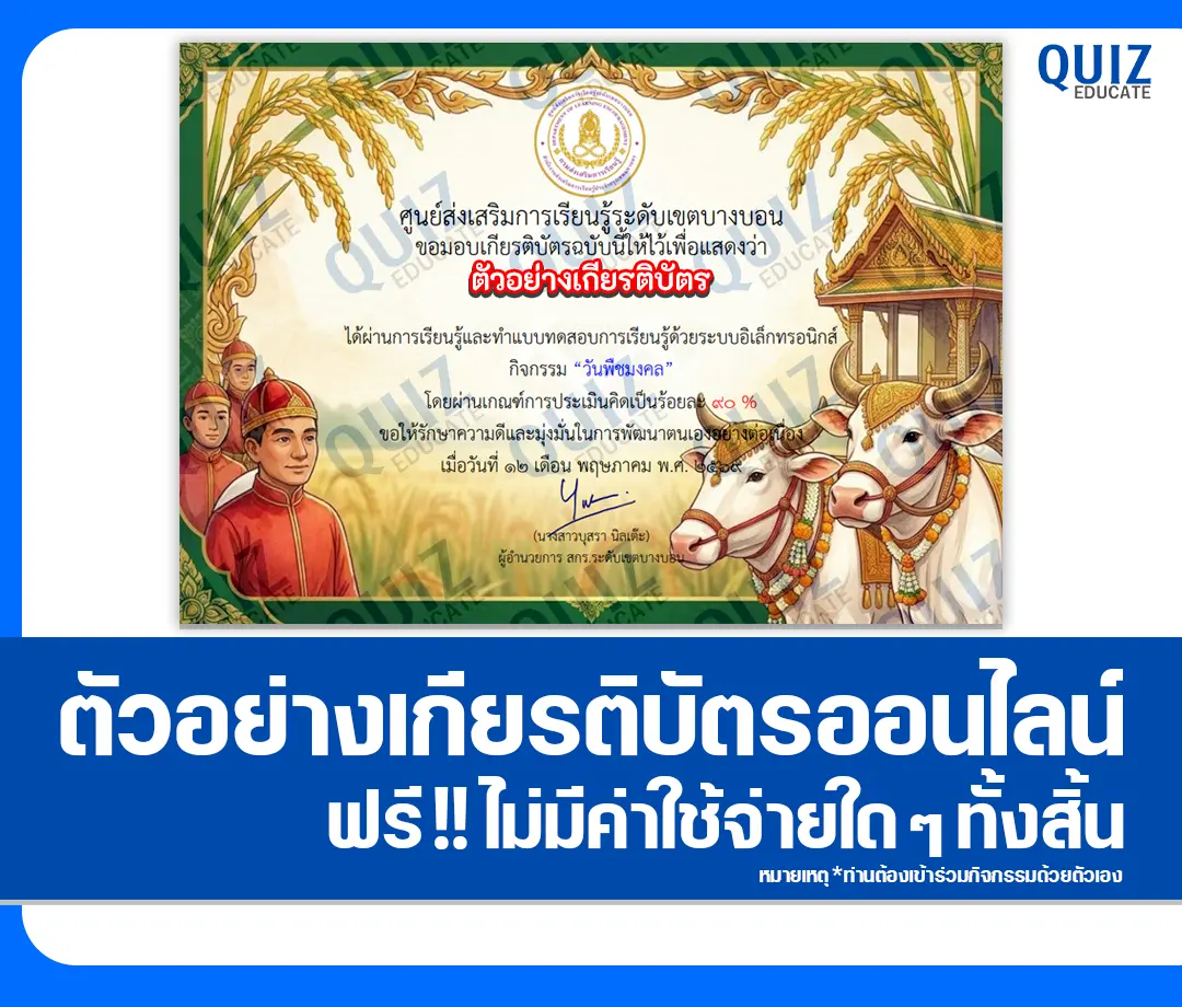 เกียรติบัตรออนไลน์ฟรี ทำข้อสอบวัดระดับความรู้ เรื่อง วันพืชมงคล 2569 สกร.ระดับเขตบางบอน 2026