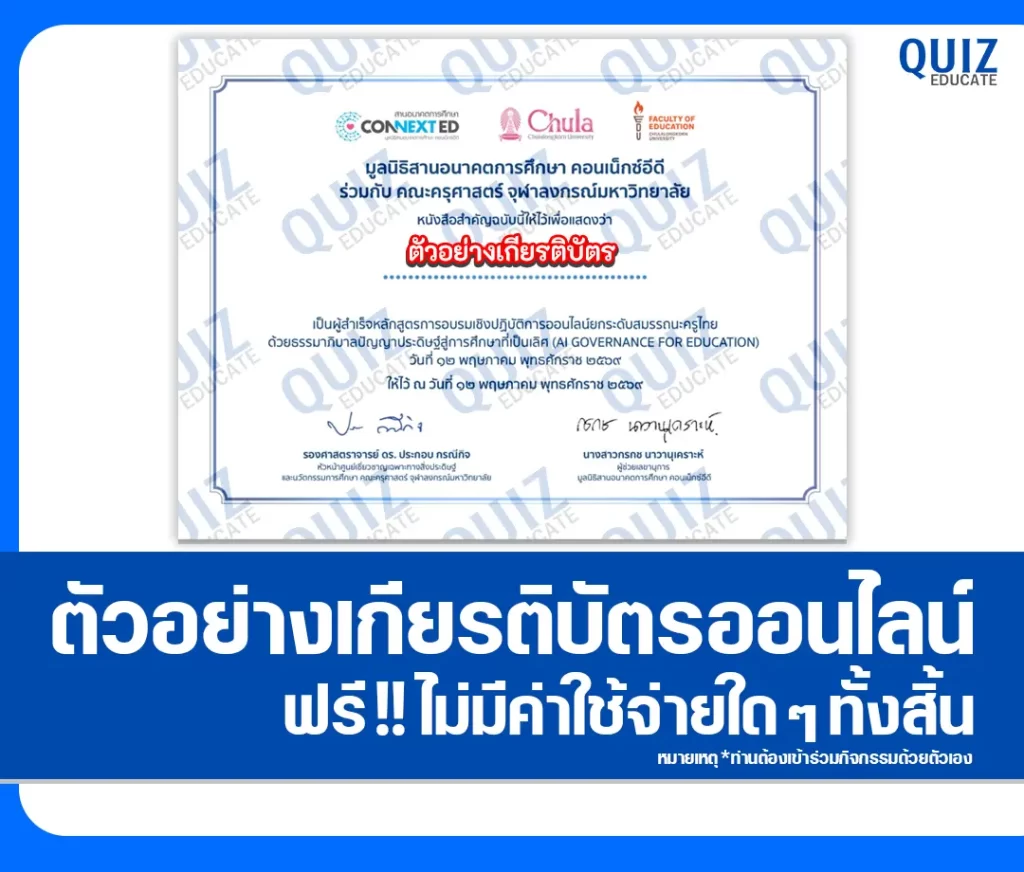 เกียรติบัตรออนไลน์ฟรี โครงการอบรมออนไลน์ AI Governance for Education โดย จุฬาลงกรณ์มหาวิทยาลัย และ Google 2 เกียรติบัตรออนไลน์ฟรี โครงการอบรมออนไลน์ AI Governance for Education โดย จุฬาลงกรณ์มหาวิทยาลัย และ Google 2026