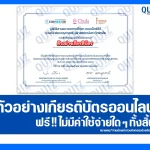 เกียรติบัตรออนไลน์ฟรี โครงการอบรมออนไลน์ AI Governance for Education โดย จุฬาลงกรณ์มหาวิทยาลัย และ Google 2026