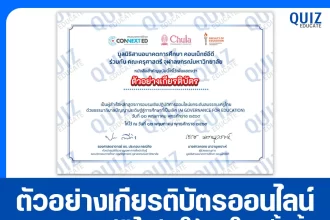 เกียรติบัตรออนไลน์ฟรี โครงการอบรมออนไลน์ AI Governance for Education โดย จุฬาลงกรณ์มหาวิทยาลัย และ Google 2026