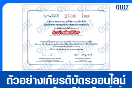 เกียรติบัตรออนไลน์ฟรี โครงการอบรมออนไลน์ AI Governance for Education โดย จุฬาลงกรณ์มหาวิทยาลัย และ Google 2026