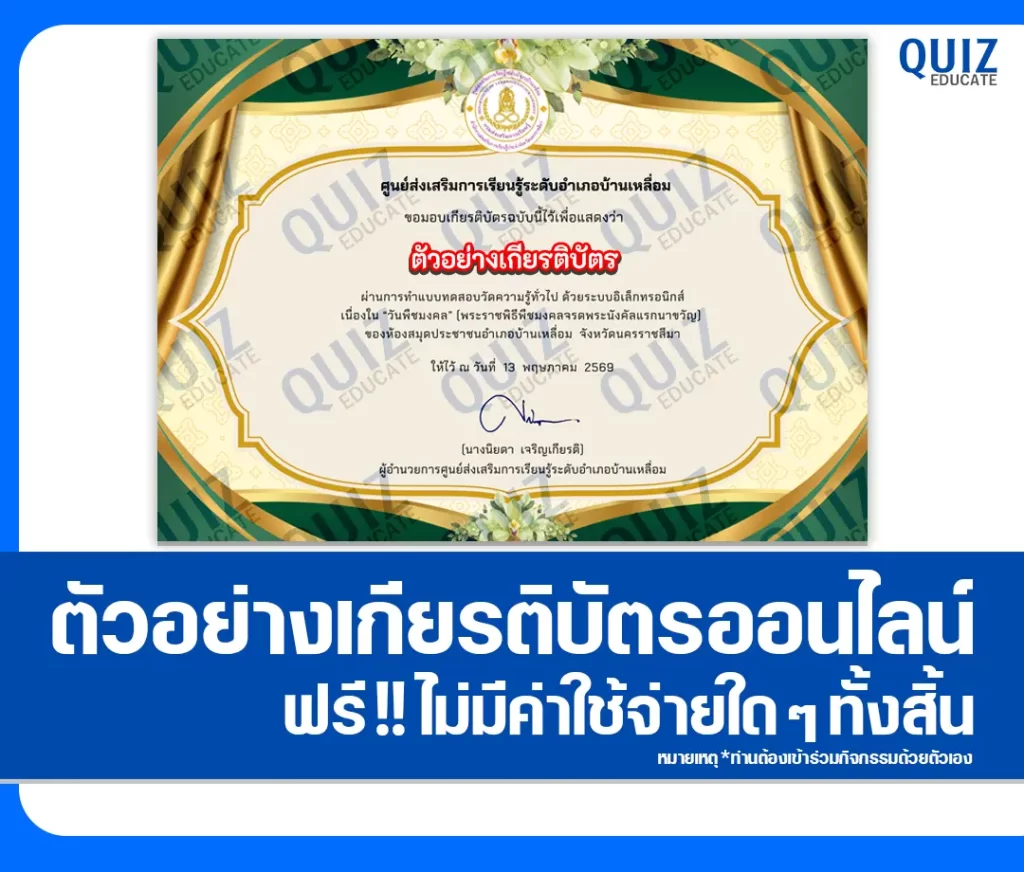 เกียรติบัตรออนไลน์ฟรี ทำข้อสอบวัดระดับความรู้ เรื่อง วันพืชมงคล 2569 ห้องสมุดประชาชนอำเภอบ้านเหลื่อม 2 เกียรติบัตรออนไลน์ฟรี ทำข้อสอบวัดระดับความรู้ เรื่อง วันพืชมงคล 2569 ห้องสมุดประชาชนอำเภอบ้านเหลื่อม 2026