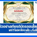 เกียรติบัตรออนไลน์ฟรี ทำข้อสอบวัดระดับความรู้ เรื่อง วันพืชมงคล 2569 ห้องสมุดประชาชนอำเภอบ้านเหลื่อม 2026