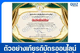เกียรติบัตรออนไลน์ฟรี ทำข้อสอบวัดระดับความรู้ เรื่อง วันพืชมงคล 2569 ห้องสมุดประชาชนอำเภอบ้านเหลื่อม 2026
