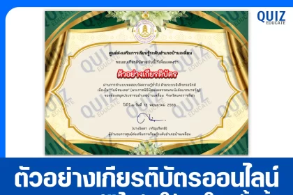 เกียรติบัตรออนไลน์ฟรี ทำข้อสอบวัดระดับความรู้ เรื่อง วันพืชมงคล 2569 ห้องสมุดประชาชนอำเภอบ้านเหลื่อม 2026
