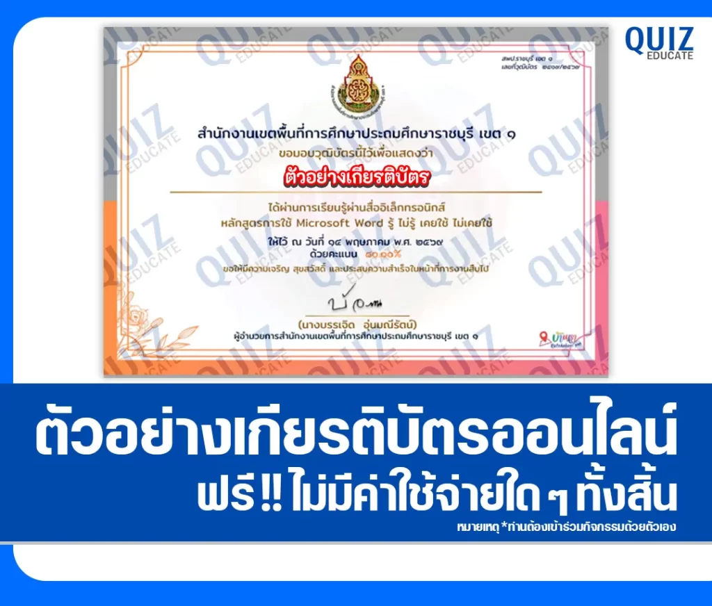 เกียรติบัตรออนไลน์ฟรี ทำข้อสอบวัดระดับความรู้ เรื่อง หลักสูตร Microsoft Word 2 เกียรติบัตรออนไลน์ฟรี ทำข้อสอบวัดระดับความรู้ เรื่อง หลักสูตร Microsoft Word 2026