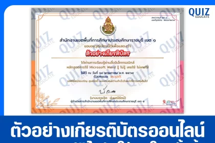 เกียรติบัตรออนไลน์ฟรี ทำข้อสอบวัดระดับความรู้ เรื่อง หลักสูตร Microsoft Word 2026