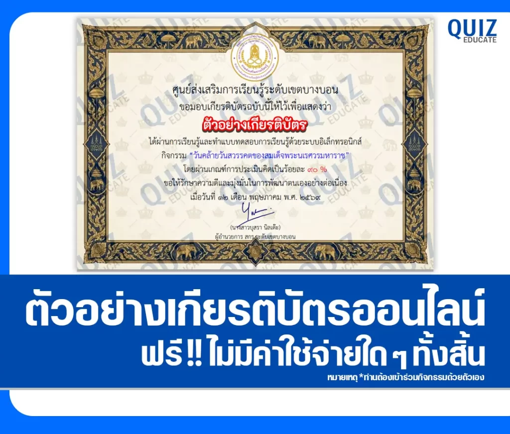 เกียรติบัตรออนไลน์ฟรี ทำข้อสอบวัดระดับความรู้ เรื่อง วันคล้ายวันสวรรคตสมเด็จพระนเรศวรมหาราช สกร.ระดับเขตบางบอน 2 เกียรติบัตรออนไลน์ฟรี ทำข้อสอบวัดระดับความรู้ เรื่อง วันคล้ายวันสวรรคตสมเด็จพระนเรศวรมหาราช สกร.ระดับเขตบางบอน 2026