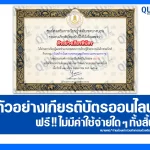 เกียรติบัตรออนไลน์ฟรี ทำข้อสอบวัดระดับความรู้ เรื่อง วันคล้ายวันสวรรคตสมเด็จพระนเรศวรมหาราช สกร.ระดับเขตบางบอน 2026
