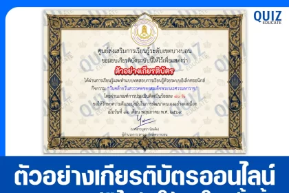 เกียรติบัตรออนไลน์ฟรี ทำข้อสอบวัดระดับความรู้ เรื่อง วันคล้ายวันสวรรคตสมเด็จพระนเรศวรมหาราช สกร.ระดับเขตบางบอน 2026