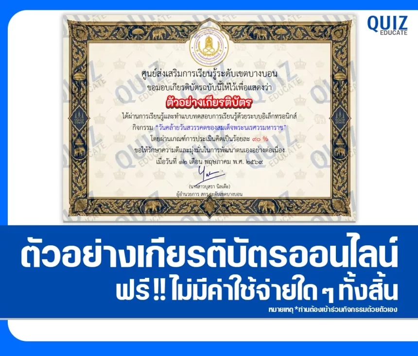 เกียรติบัตรออนไลน์ฟรี ทำข้อสอบวัดระดับความรู้ เรื่อง วันคล้ายวันสวรรคตสมเด็จพระนเรศวรมหาราช สกร.ระดับเขตบางบอน 2026