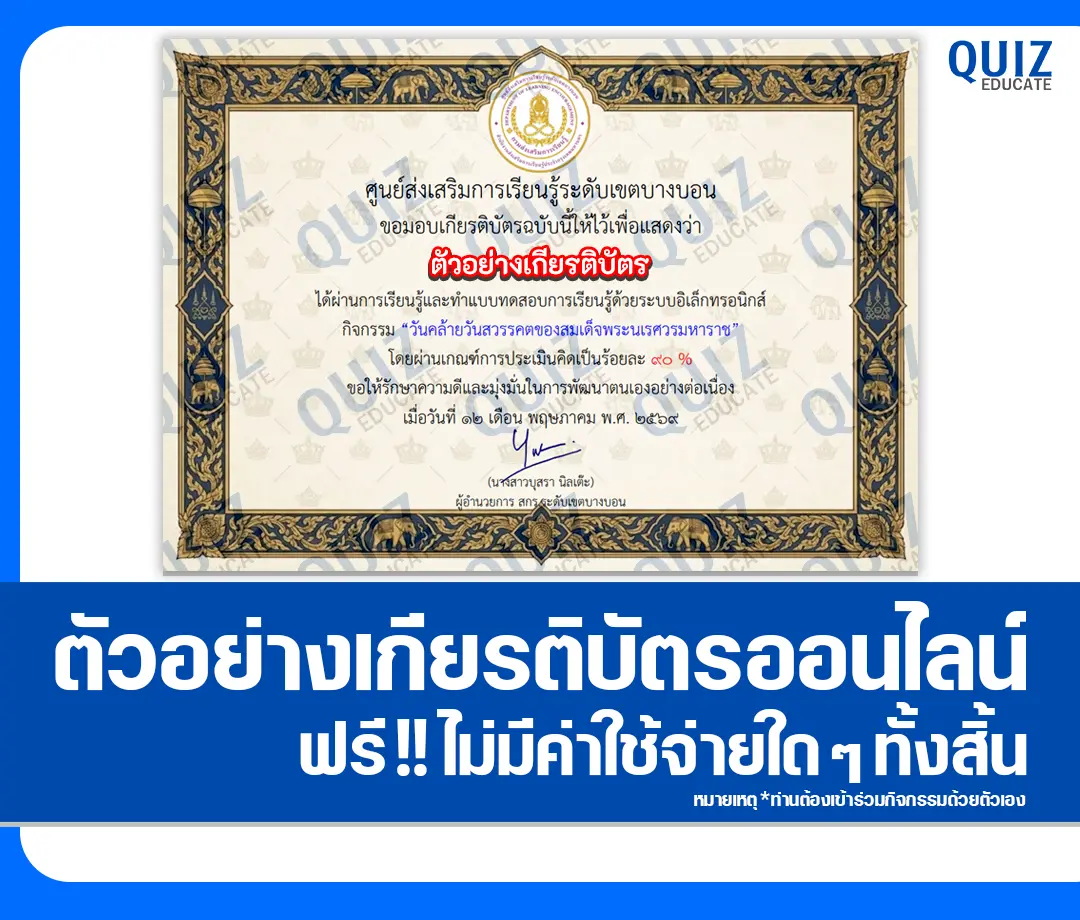 เกียรติบัตรออนไลน์ฟรี ทำข้อสอบวัดระดับความรู้ เรื่อง วันคล้ายวันสวรรคตสมเด็จพระนเรศวรมหาราช สกร.ระดับเขตบางบอน 2026