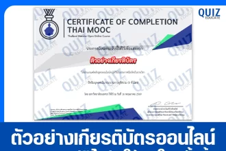 เกียรติบัตรออนไลน์ฟรี ทำข้อสอบวัดระดับความรู้ เรื่อง สิทธิมนุษยชนในกระบวนการยุติธรรม Human Right in Justice Procedure 2026