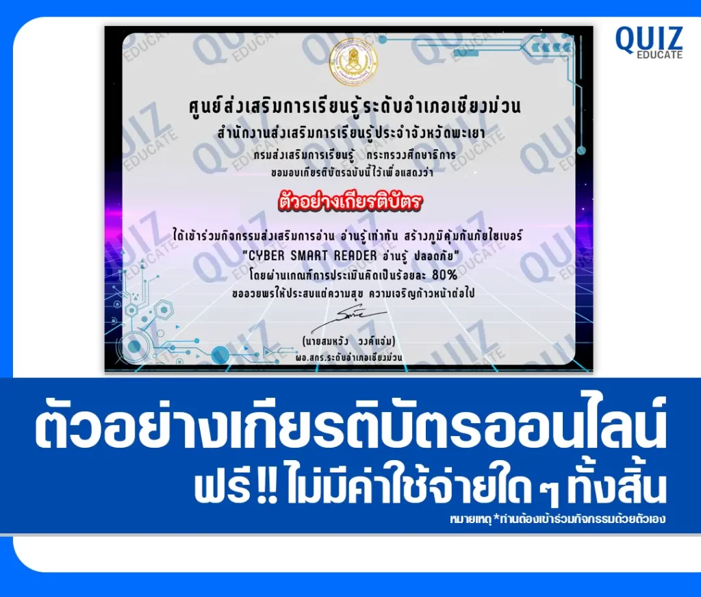 เกียรติบัตรออนไลน์ฟรี ทำข้อสอบวัดระดับความรู้ เรื่อง Cyber Smart Reader อ่านรู้ ปลอดภัย 2 เกียรติบัตรออนไลน์ฟรี ทำข้อสอบวัดระดับความรู้ เรื่อง Cyber Smart Reader อ่านรู้ ปลอดภัย 2026