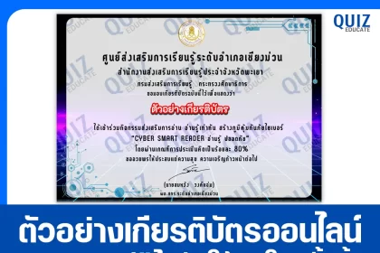 เกียรติบัตรออนไลน์ฟรี ทำข้อสอบวัดระดับความรู้ เรื่อง Cyber Smart Reader อ่านรู้ ปลอดภัย 2026