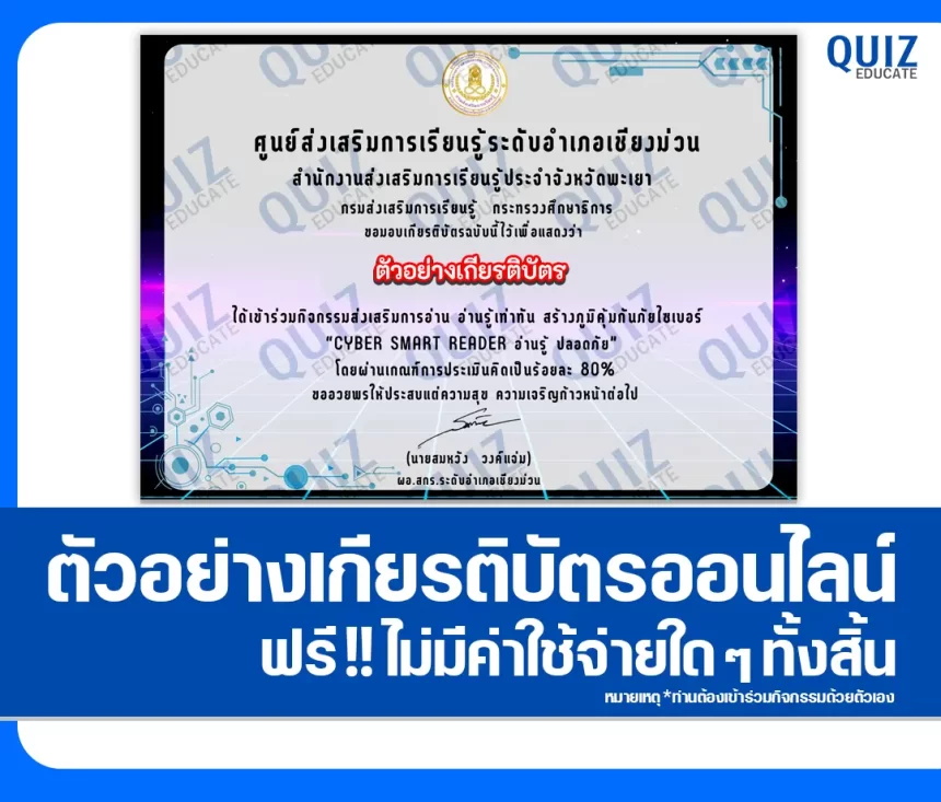 เกียรติบัตรออนไลน์ฟรี ทำข้อสอบวัดระดับความรู้ เรื่อง Cyber Smart Reader อ่านรู้ ปลอดภัย 2026