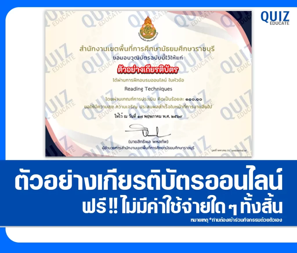 เกียรติบัตรออนไลน์ฟรี ทำข้อสอบวัดระดับความรู้ เรื่อง ทักษะการอ่านภาษาอังกฤษ Reading Techniques 2 เกียรติบัตรออนไลน์ฟรี ทำข้อสอบวัดระดับความรู้ เรื่อง ทักษะการอ่านภาษาอังกฤษ Reading Techniques 2026