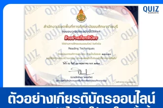 เกียรติบัตรออนไลน์ฟรี ทำข้อสอบวัดระดับความรู้ เรื่อง ทักษะการอ่านภาษาอังกฤษ Reading Techniques 2026