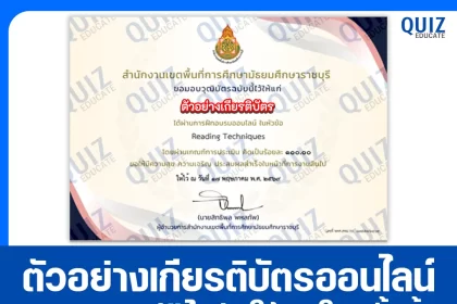 เกียรติบัตรออนไลน์ฟรี ทำข้อสอบวัดระดับความรู้ เรื่อง ทักษะการอ่านภาษาอังกฤษ Reading Techniques 2026