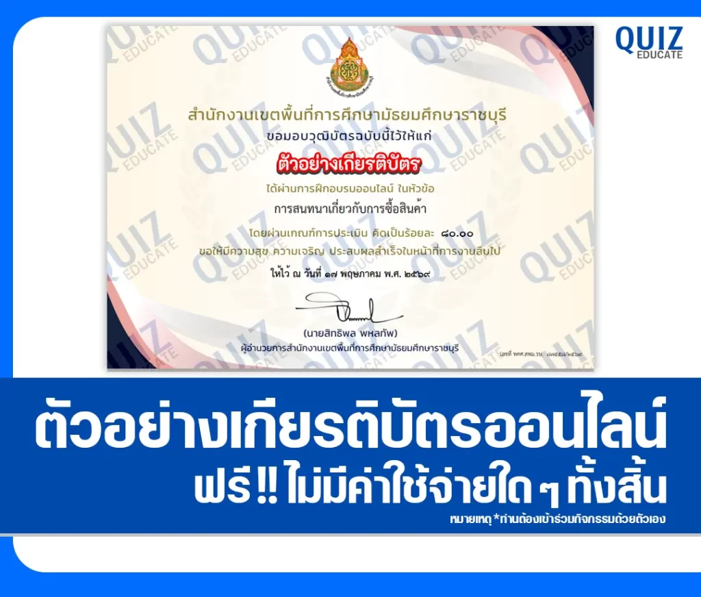 เกียรติบัตรออนไลน์ฟรี ทำข้อสอบวัดระดับความรู้ เรื่อง ทักษะการอ่านภาษาอังกฤษ การสนทนาเกี่ยวกับการซื้อสินค้า 2 เกียรติบัตรออนไลน์ฟรี ทำข้อสอบวัดระดับความรู้ เรื่อง ทักษะการอ่านภาษาอังกฤษ การสนทนาเกี่ยวกับการซื้อสินค้า 2026
