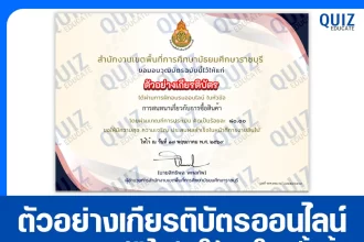 เกียรติบัตรออนไลน์ฟรี ทำข้อสอบวัดระดับความรู้ เรื่อง ทักษะการอ่านภาษาอังกฤษ การสนทนาเกี่ยวกับการซื้อสินค้า 2026