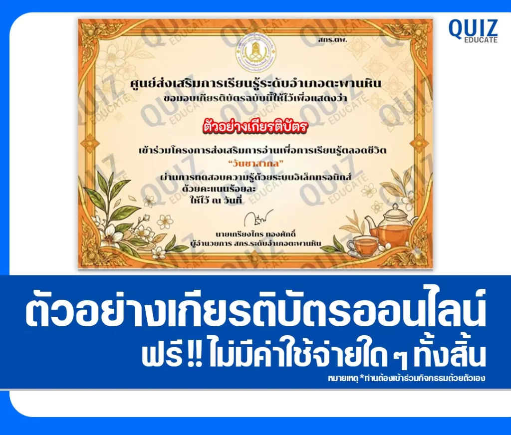 เกียรติบัตรออนไลน์ฟรี ทำข้อสอบวัดระดับความรู้ เรื่อง วันชาสากล 2 เกียรติบัตรออนไลน์ฟรี ทำข้อสอบวัดระดับความรู้ เรื่อง วันชาสากล 2026