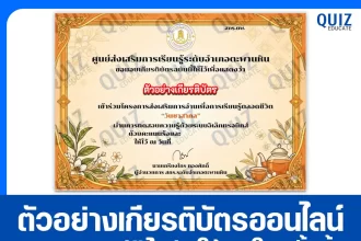 เกียรติบัตรออนไลน์ฟรี ทำข้อสอบวัดระดับความรู้ เรื่อง วันชาสากล 2026